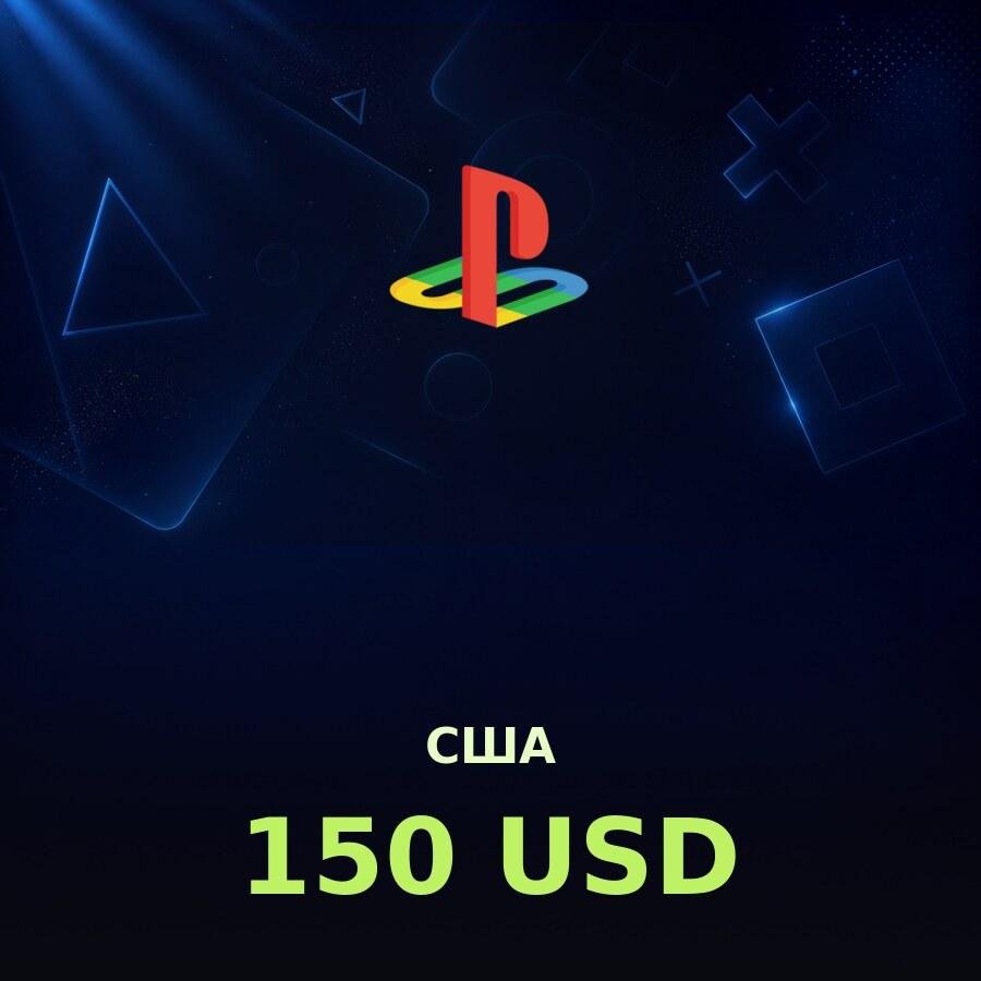 Купить карту PSN 150 $ (США) - удобный и выгодный способ пополнить PlayStation Store