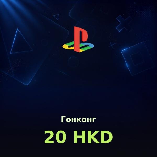 Купить карту PSN 20 HKD (Гонконг) — удобный и выгодный способ пополнить PlayStation Store