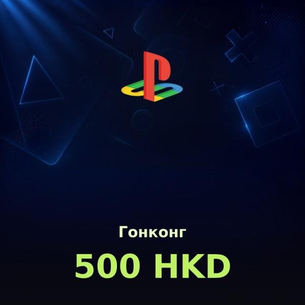 Купить карту PSN 500 HKD (Гонконг) — удобный и выгодный способ пополнить PlayStation Store