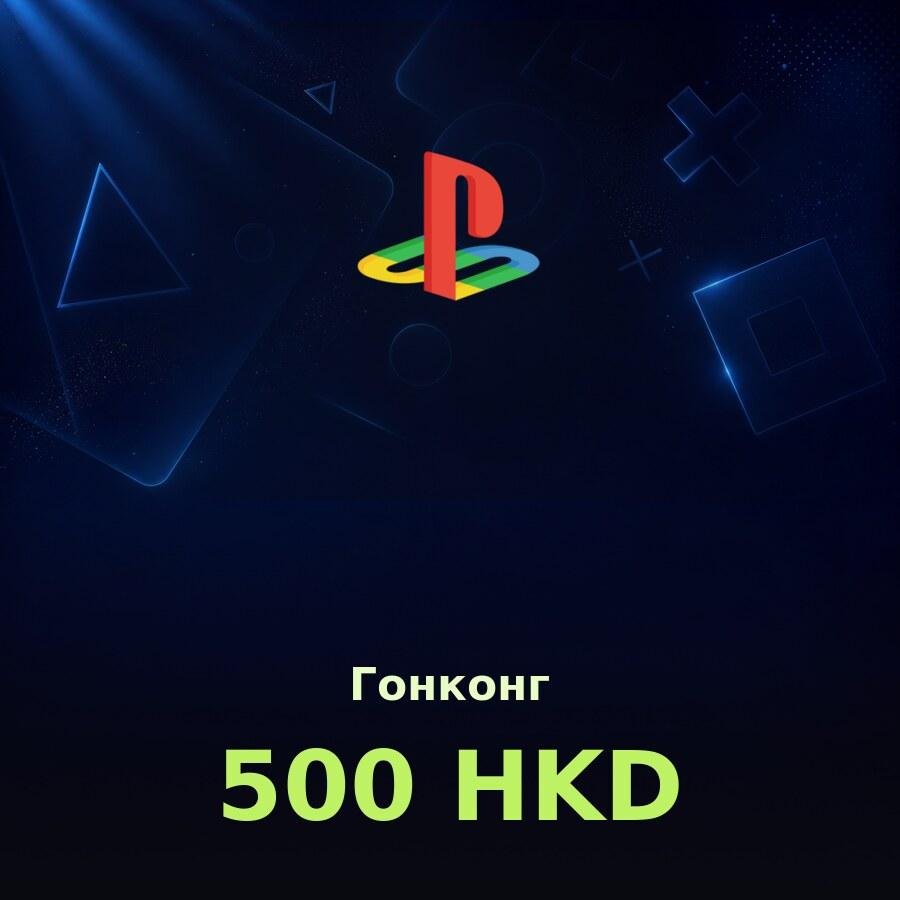 Купить карту PSN 500 HKD (Гонконг) - удобный и выгодный способ пополнить PlayStation Store