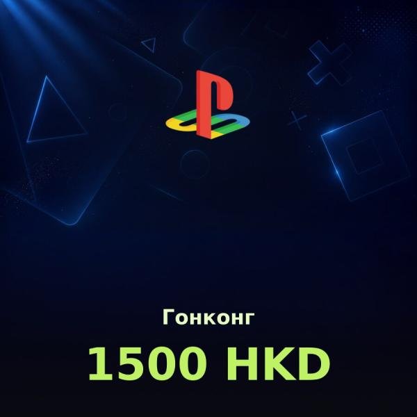 Купить карту PSN 1500 HKD (Гонконг) — удобный и выгодный способ пополнить PlayStation Store