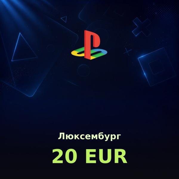 Купить карту PSN 20 € (Люксембург) — удобный и выгодный способ пополнить PlayStation Store