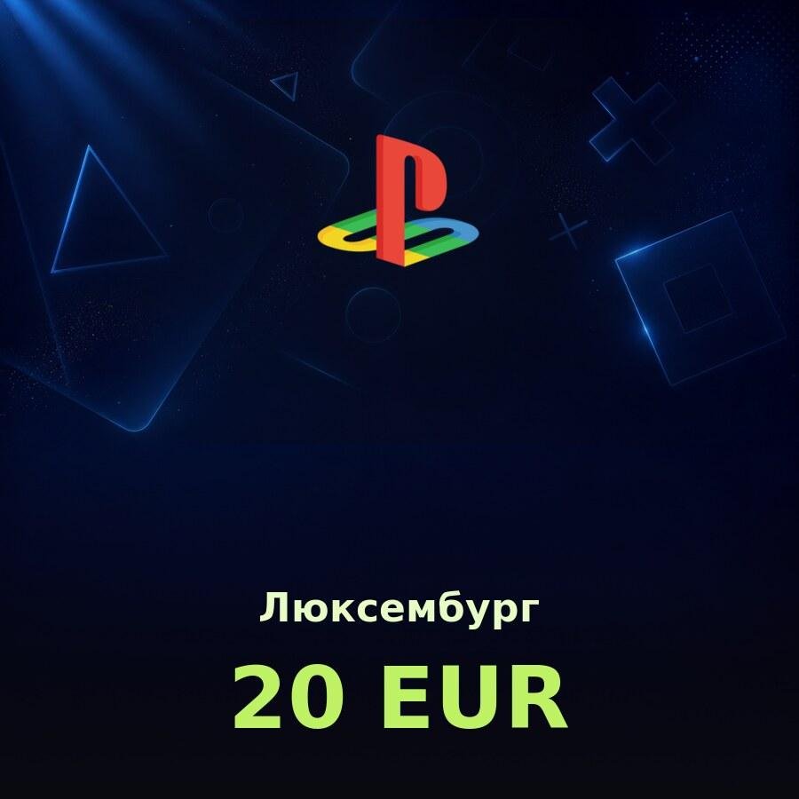 Купить карту PSN 20 € (Люксембург) - удобный и выгодный способ пополнить PlayStation Store