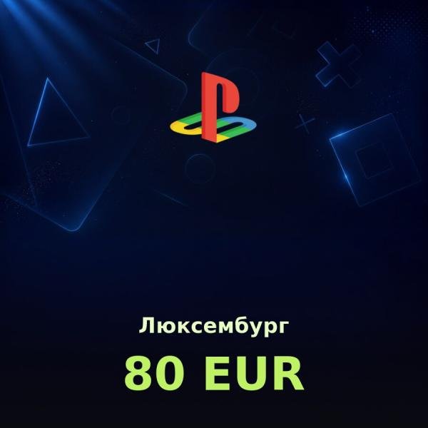 Купить карту PSN 80 € (Люксембург) — удобный и выгодный способ пополнить PlayStation Store