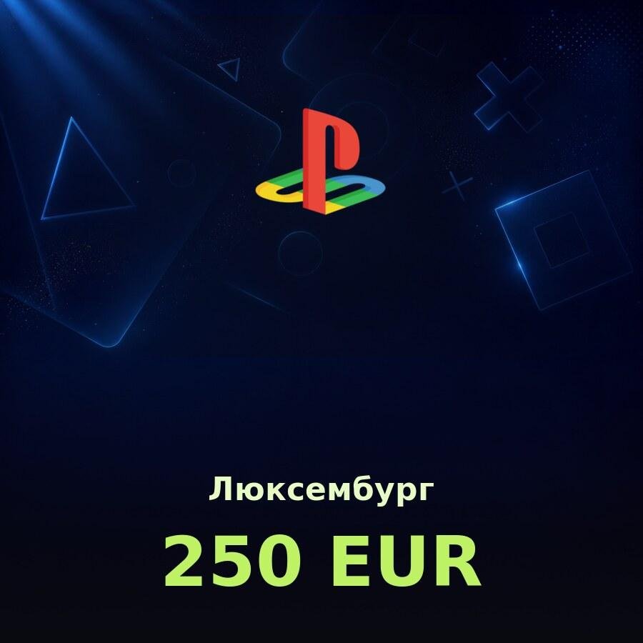 Купить карту PSN 250 € (Люксембург) - удобный и выгодный способ пополнить PlayStation Store