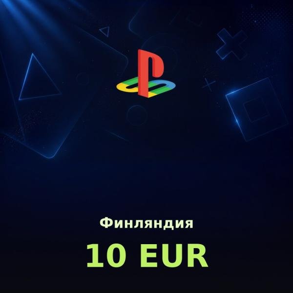 Купить карту PSN 10 € (Финляндия) — удобный и выгодный способ пополнить PlayStation Store