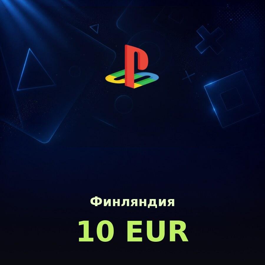 Купить карту PSN 10 € (Финляндия) - удобный и выгодный способ пополнить PlayStation Store