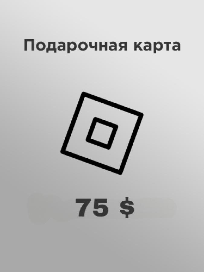 Купить подарочную карту Roblox 75 долларов за рубли дешево и быстро в России