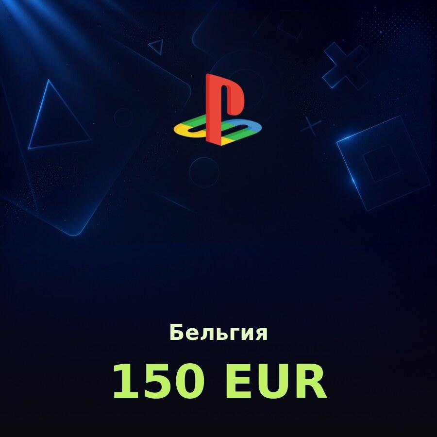 Купить карту PSN 150 € (Бельгия) - удобный и выгодный способ пополнить PlayStation Store