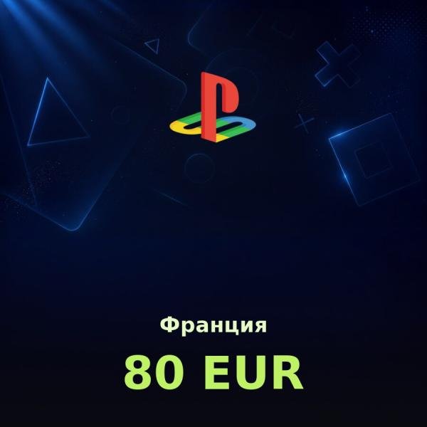 Купить карту PSN 80 € (Франция) — удобный и выгодный способ пополнить PlayStation Store