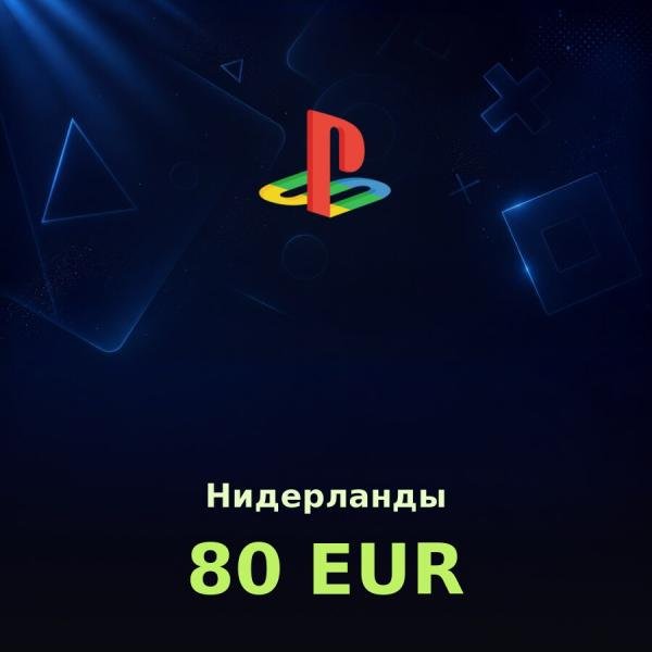 Купить карту PSN 80 € (Нидерланды) — удобный и выгодный способ пополнить PlayStation Store