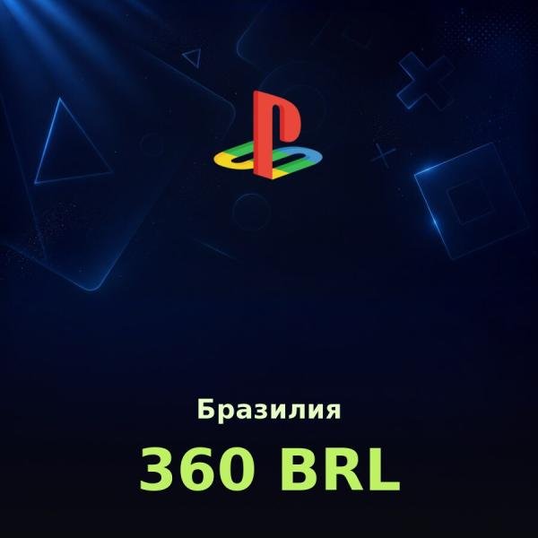 Купить карту PSN 360 BRL (Бразилия) — удобный и выгодный способ пополнить PlayStation Store