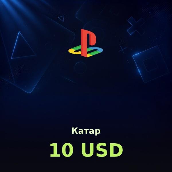 Купить карту PSN 10 $ (Катар) — удобный и выгодный способ пополнить PlayStation Store