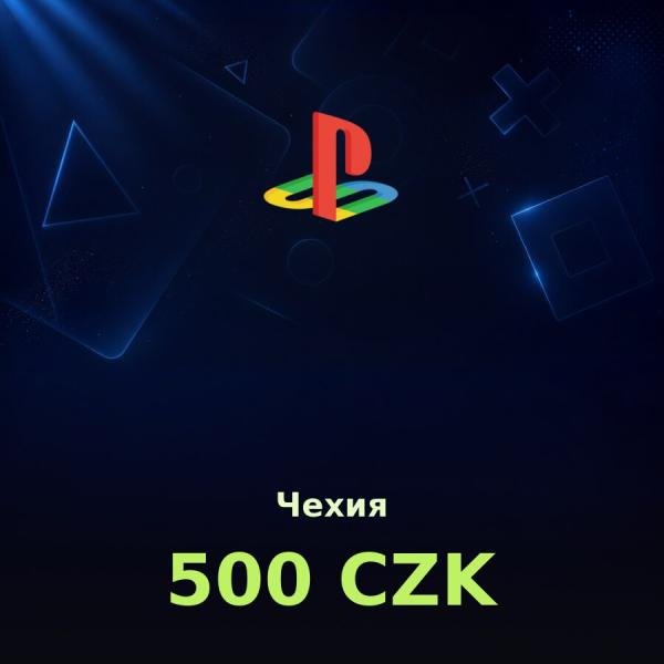 Подарочная карта PSN 500 CZK (Чехия)