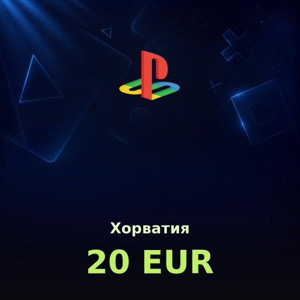 Подарочная карта PSN 20 EUR (Хорватия)
