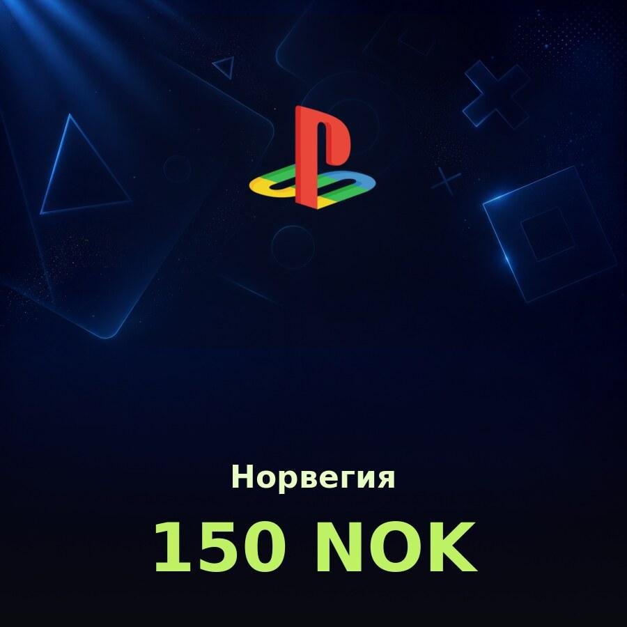 Подарочная карта PSN 150 NOK (Норвегия)