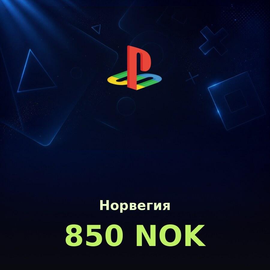 Подарочная карта PSN 850 NOK (Норвегия)