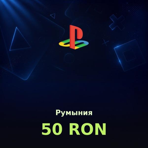 Подарочная карта PSN 50 RON (Румыния)