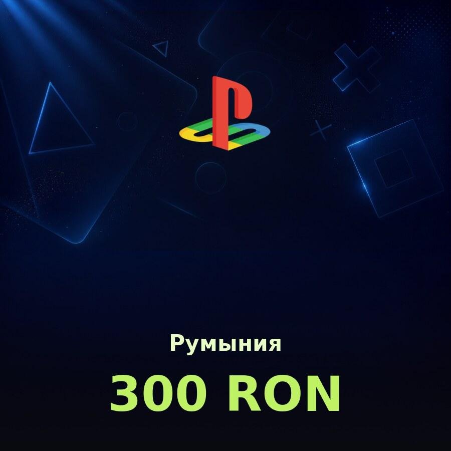 Подарочная карта PSN 300 RON (Румыния)