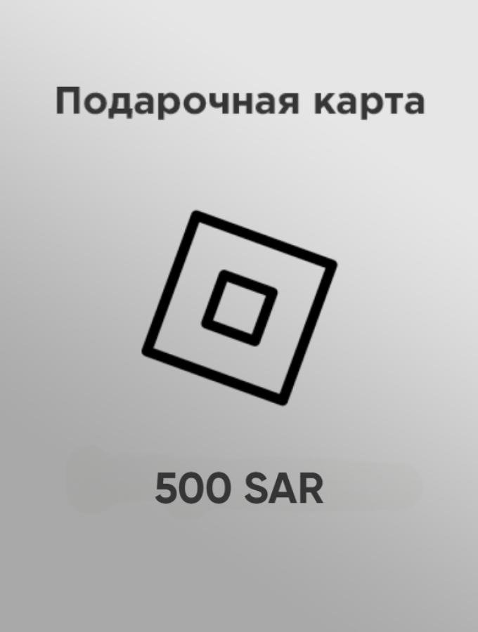 Купить подарочную карту Roblox 500 sar за рубли дешево и быстро