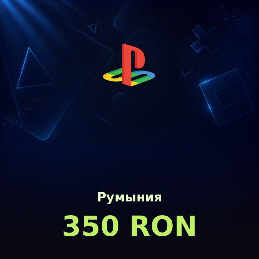 Подарочная карта PSN 350 RON (Румыния)