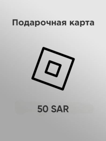 Подарочная карта Roblox 50 SAR