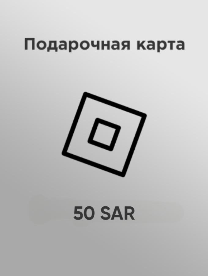 Купить подарочную карту Roblox 50 sar за рубли недорого и быстро 