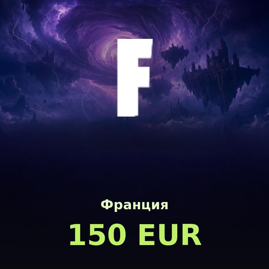 Подарочная карта Fortnite 150 EUR (Франция)