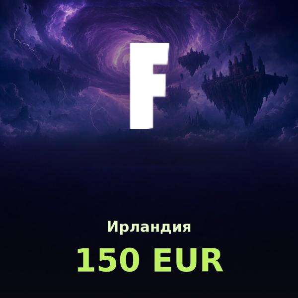 Подарочная карта Fortnite 150 EUR (Ирландия)