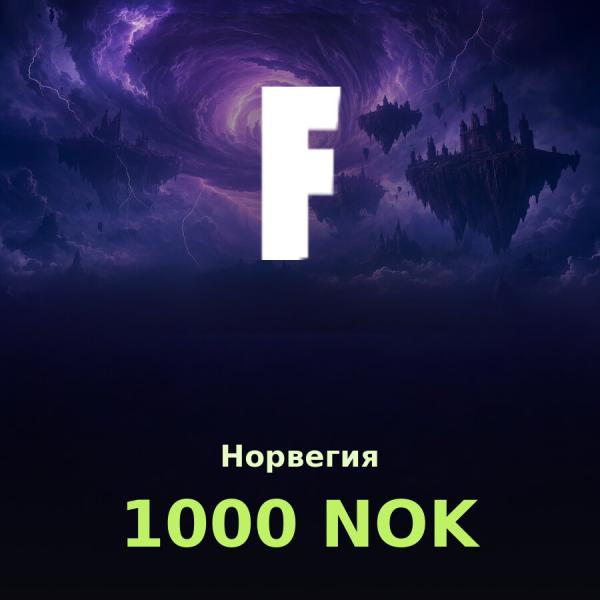 Подарочная карта Fortnite 1000 NOK (Норвегия)