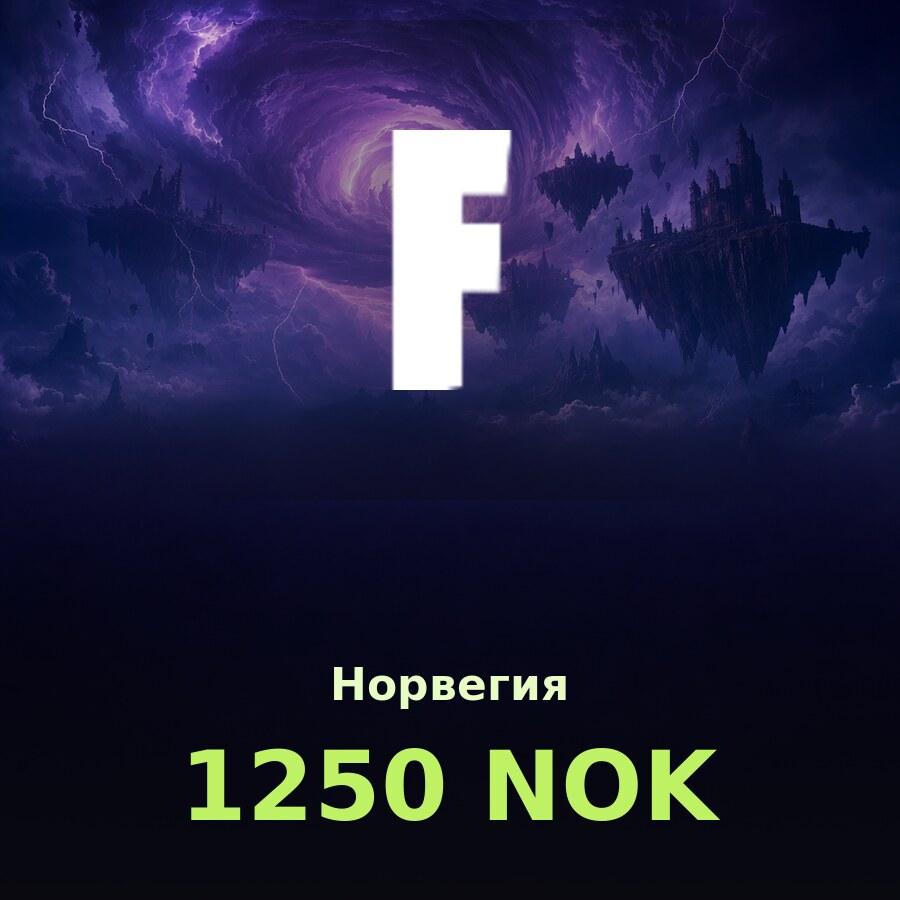 Подарочная карта Fortnite 1250 NOK (Норвегия)