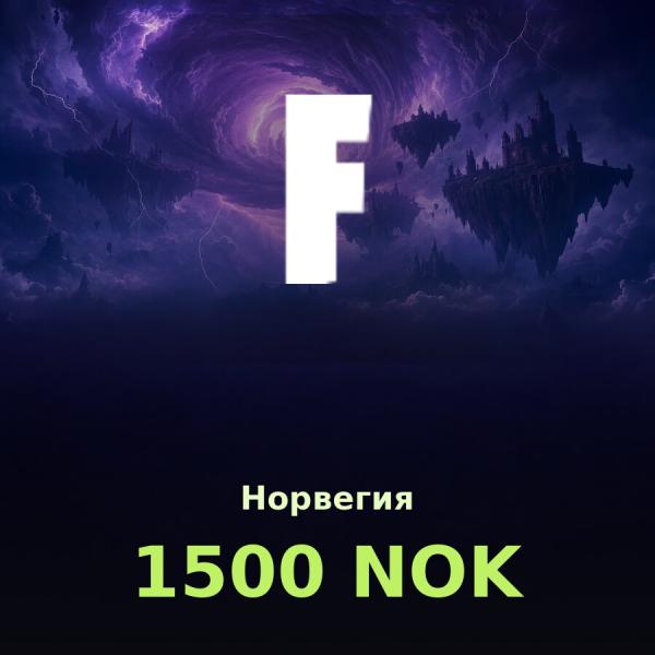 Подарочная карта Fortnite 1500 NOK (Норвегия)