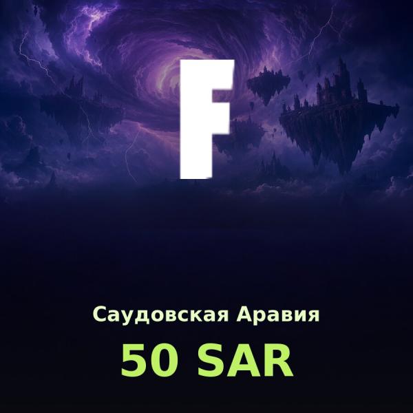 Подарочная карта Fortnite 50 SAR (Саудовская Аравия)
