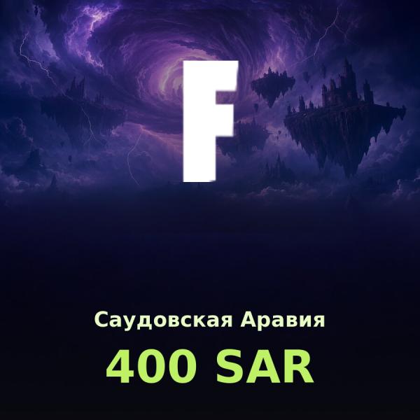 Подарочная карта Fortnite 400 SAR (Саудовская Аравия)