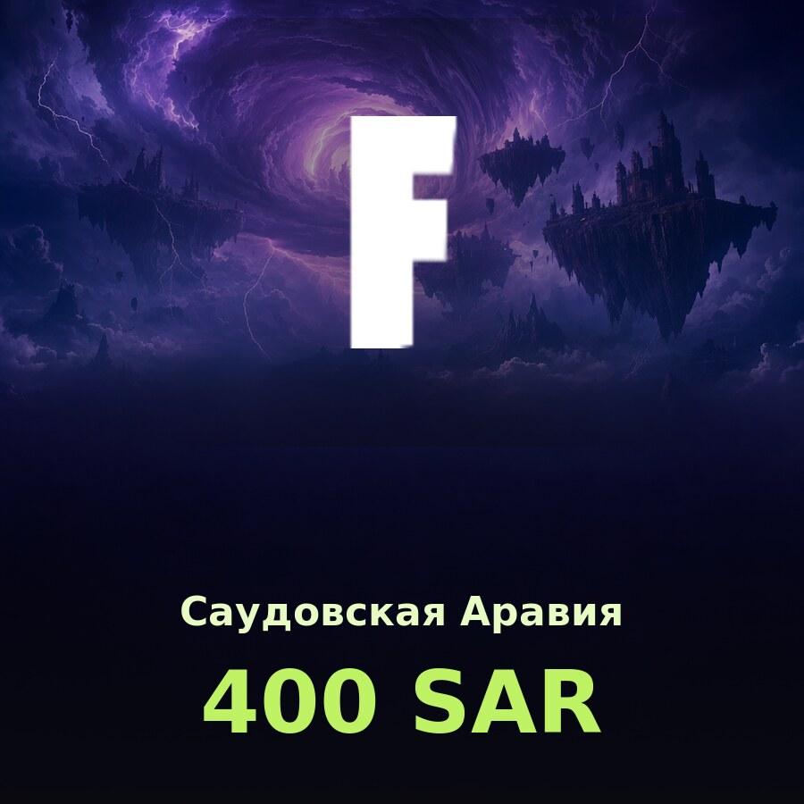 Подарочная карта Fortnite 400 SAR (Саудовская Аравия)