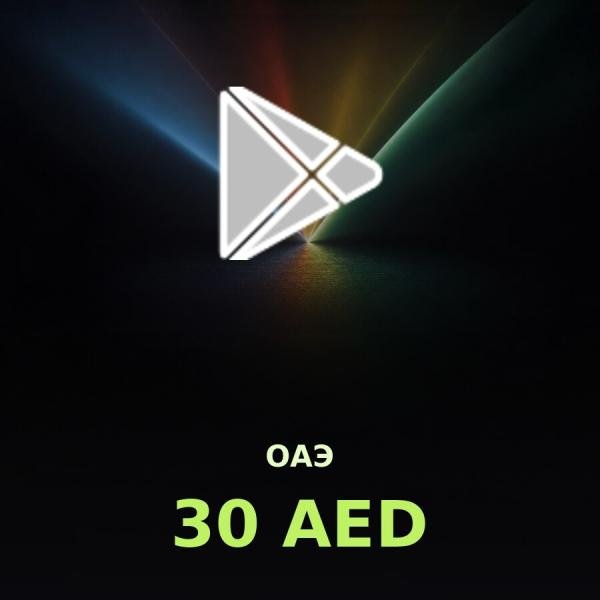 Подарочная карта Google Play 30 AED (ОАЭ)