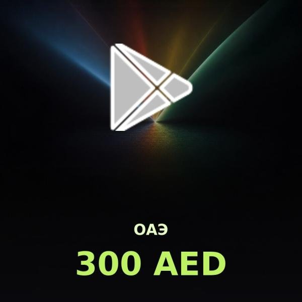Подарочная карта Google Play 300 AED (ОАЭ)