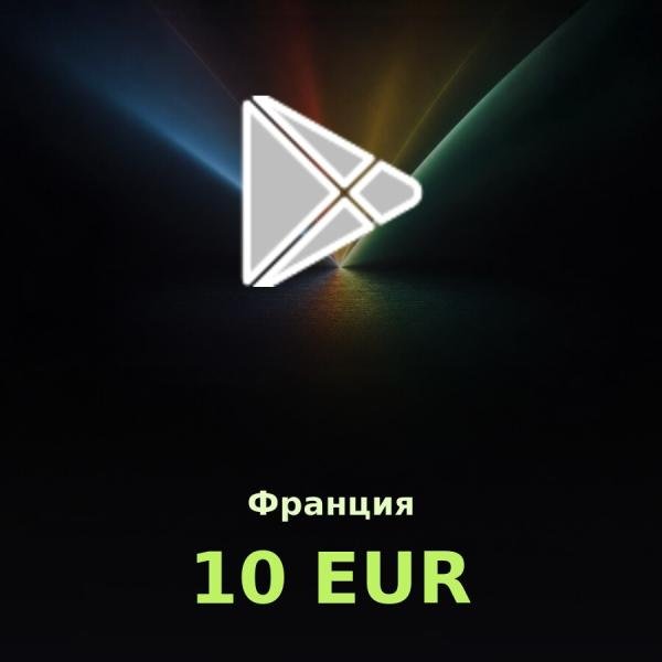 Подарочная карта Google Play 10 EUR (Франция)