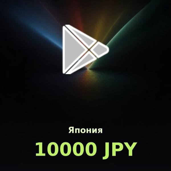 Подарочная карта Google Play 10000 JPY (Япония)