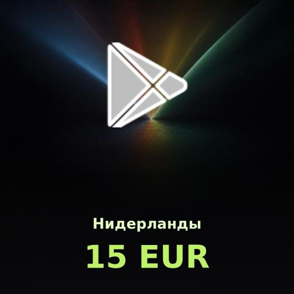 Подарочная карта Google Play 15 EUR (Нидерланды)