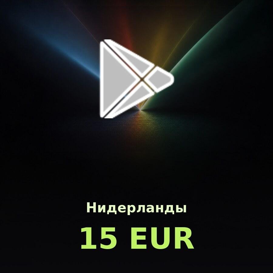 Подарочная карта Google Play 15 EUR (Нидерланды)