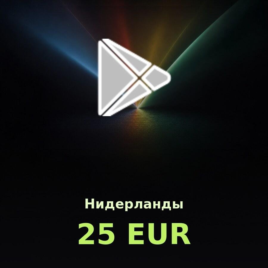 Подарочная карта Google Play 25 EUR (Нидерланды)