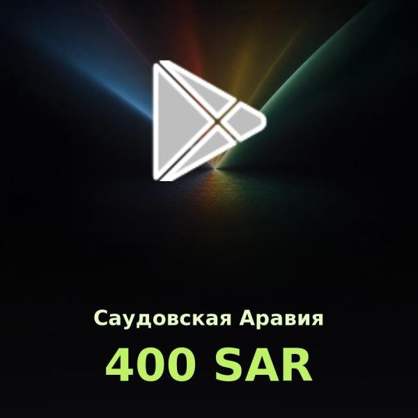 Подарочная карта Google Play 400 SAR (Саудовская Аравия)