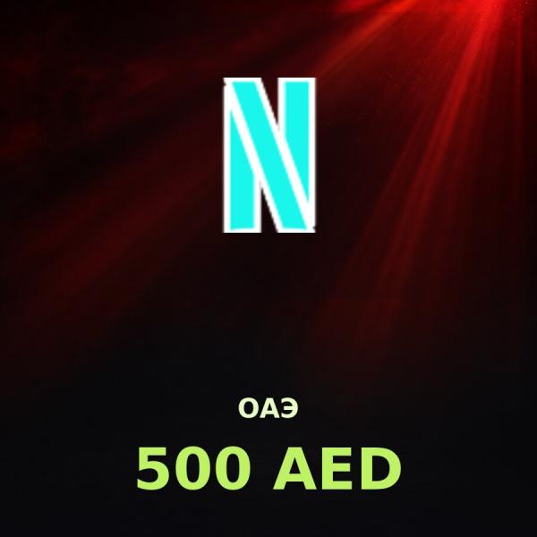 Подарочная карта Netflix 500 AED (ОАЭ)