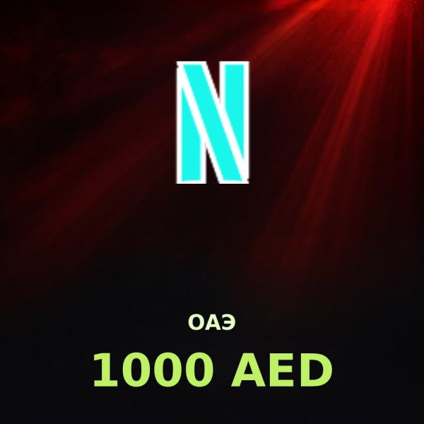 Подарочная карта Netflix 1000 AED (ОАЭ)
