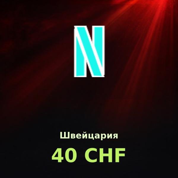 Подарочная карта Netflix 40 CHF (Швейцария)
