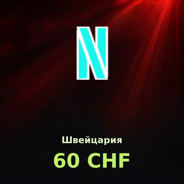 Подарочная карта Netflix 60 CHF (Швейцария)