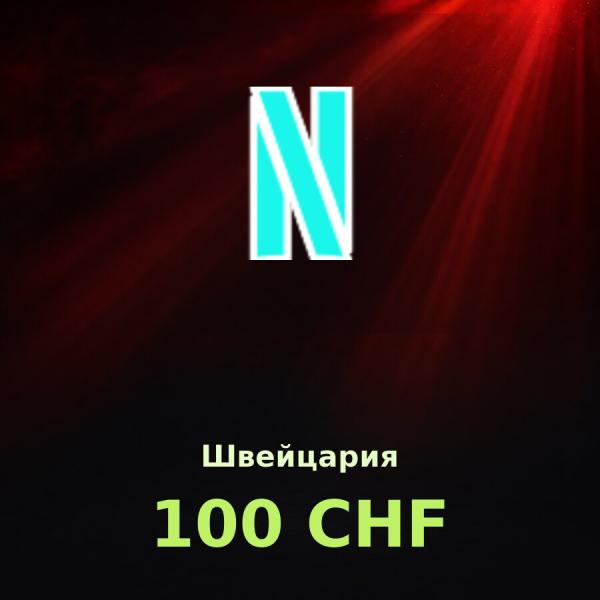 Подарочная карта Netflix 100 CHF (Швейцария)