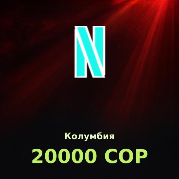 Подарочная карта Netflix 20000 COP (Колумбия)
