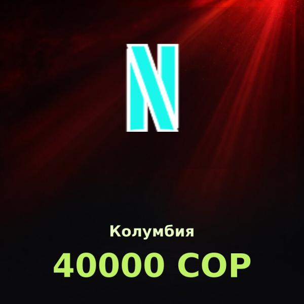 Подарочная карта Netflix 40000 COP (Колумбия)